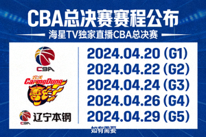 CBA总决赛赛程公布海报，球队Logo与日期 - 海星TV独家直播CBA总决赛