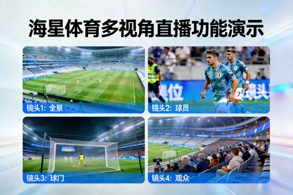 海星体育多视角直播功能演示 - 同时显示多个摄像机角度画面