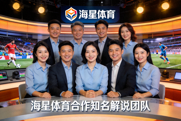 海星体育合作知名解说团队合影 - 多位解说员在演播室微笑合影
