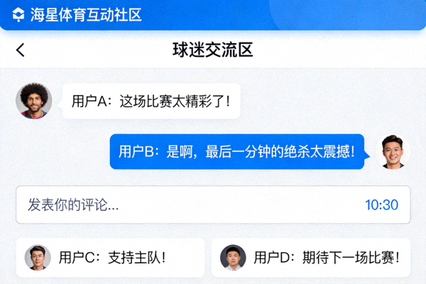 海星体育互动社区功能截图 - 显示球迷聊天和评论区域