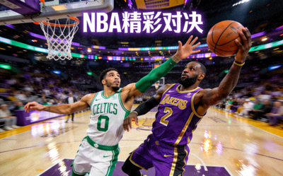 篮球运动员激烈对抗瞬间 - NBA总决赛多视角直播示例