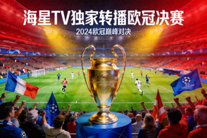 欧冠决赛赛场盛况，球迷欢呼与奖杯 - 海星TV独家转播欧冠决赛