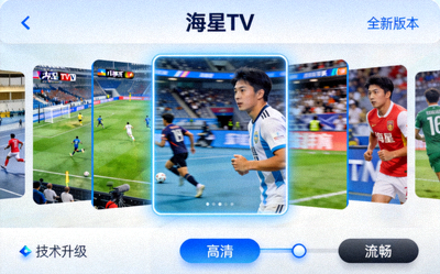 海星TV全新高清流畅直播界面展示，多赛事同屏预览 - 代表技术升级