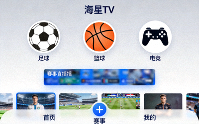 海星TV平台展示多元体育赛事集成界面 - 足球、篮球、电竞等图标汇聚